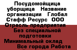Посудомойщица-уборщица › Название организации ­ Глобал Стафф Ресурс, ООО › Отрасль предприятия ­ Без специальной подготовки › Минимальный оклад ­ 16 000 - Все города Работа » Вакансии   . Мордовия респ.